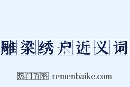 雕梁绣户近义词是什么意思的图片